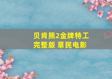 贝肯熊2金牌特工完整版 草民电影